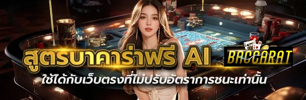 ai บาคาร่า เว็บตรง